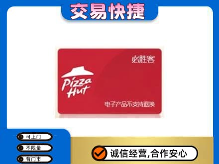 伊金霍洛旗上门回收必胜客卡